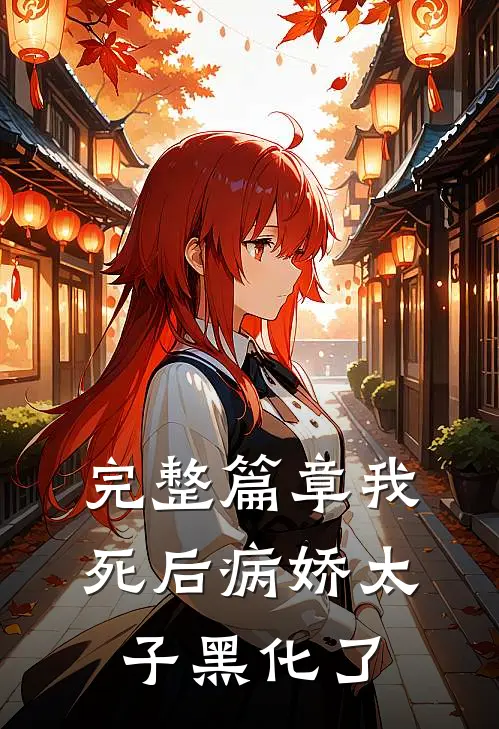 完整篇章我死后病娇太子黑化了
