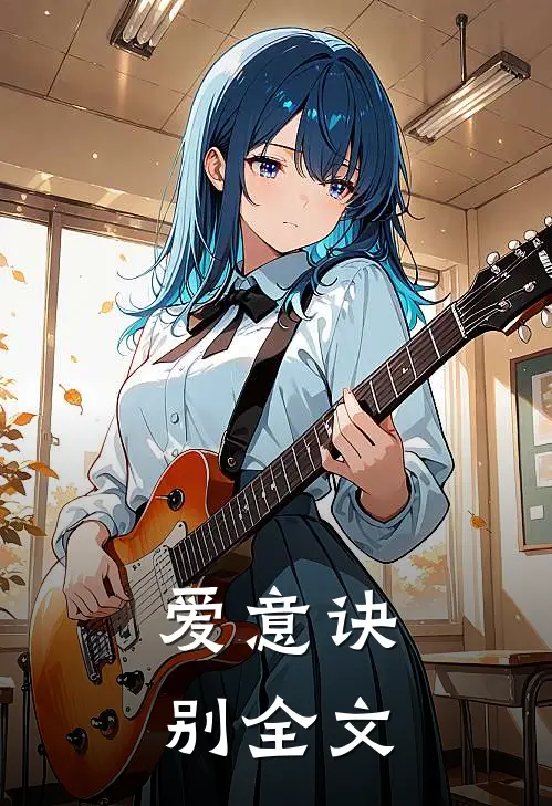 爱意诀别全文