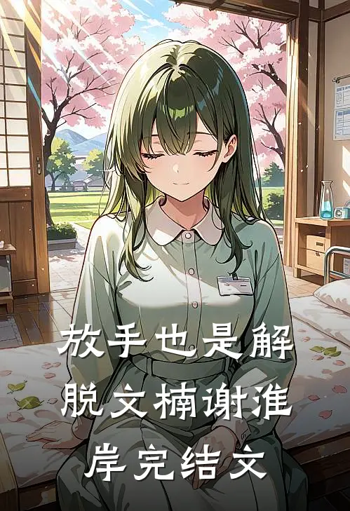 放手也是解脱文楠谢淮岸完结文