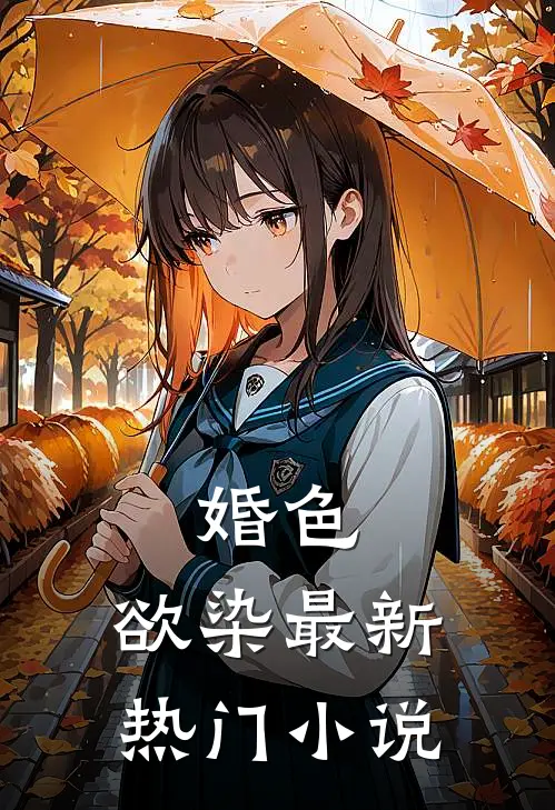 婚色.欲染最新热门在线阅读