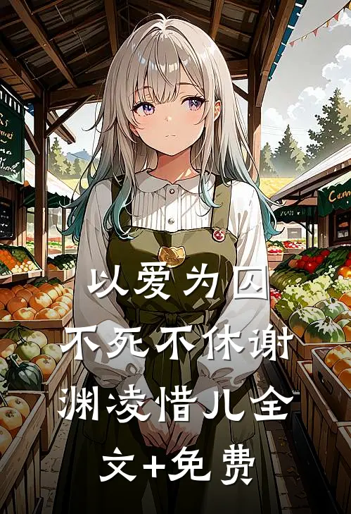 以爱为囚，不死不休谢渊凌惜儿全文+免费