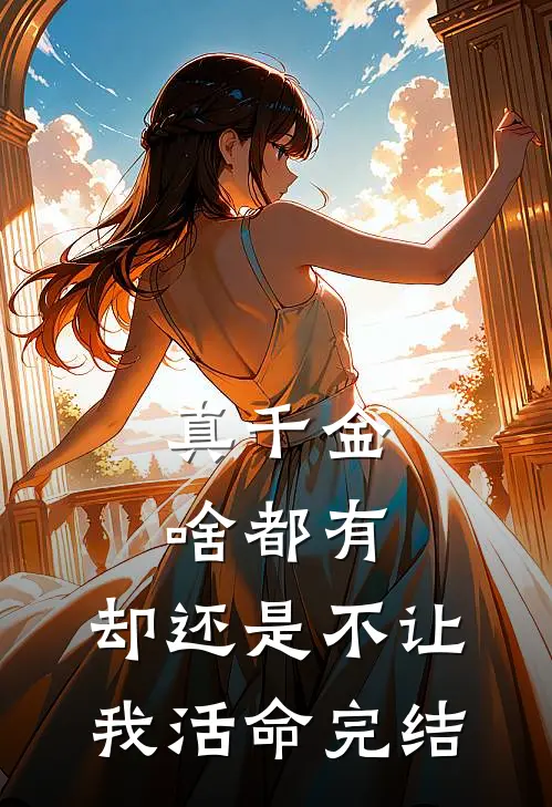 真千金啥都有，却还是不让我活命完结