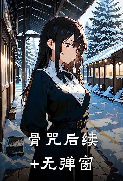 骨咒后续+无弹窗