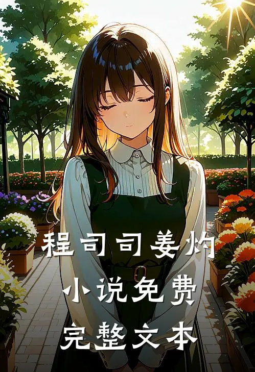 程司司姜灼小说免费完整文本