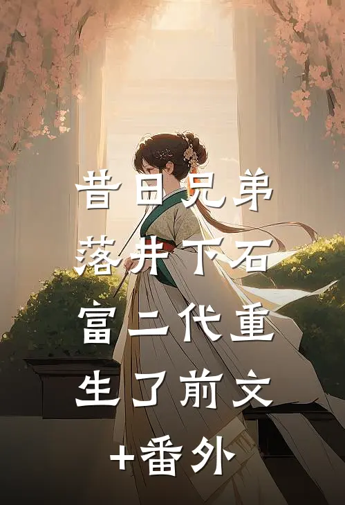 昔日兄弟落井下石，富二代重生了前文+番外