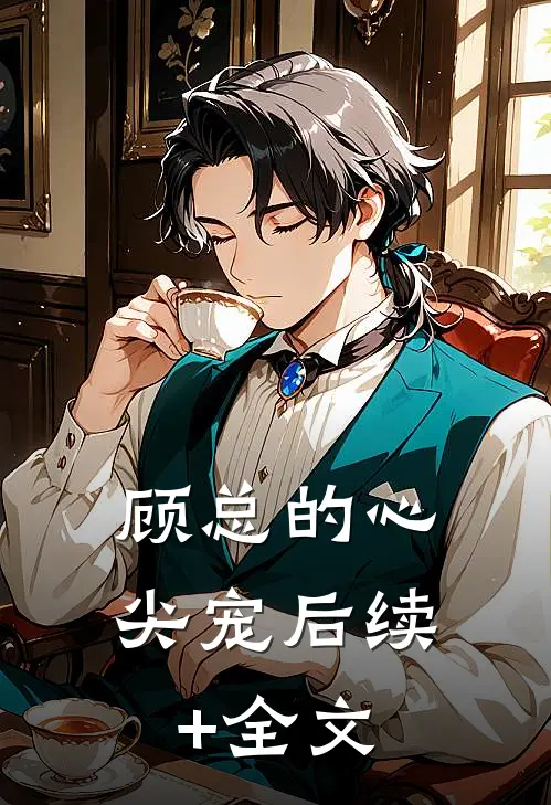 顾总的心尖宠后续+全文