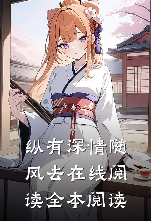 纵有深情随风去在线阅读全本阅读