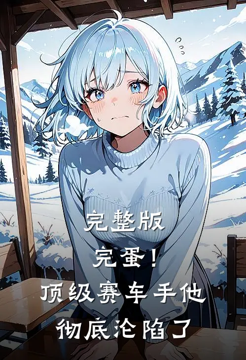 完整版完蛋！顶级赛车手他彻底沦陷了