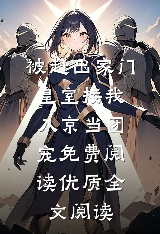 被赶出家门,皇室接我入京当团宠免费阅读优质全文阅读