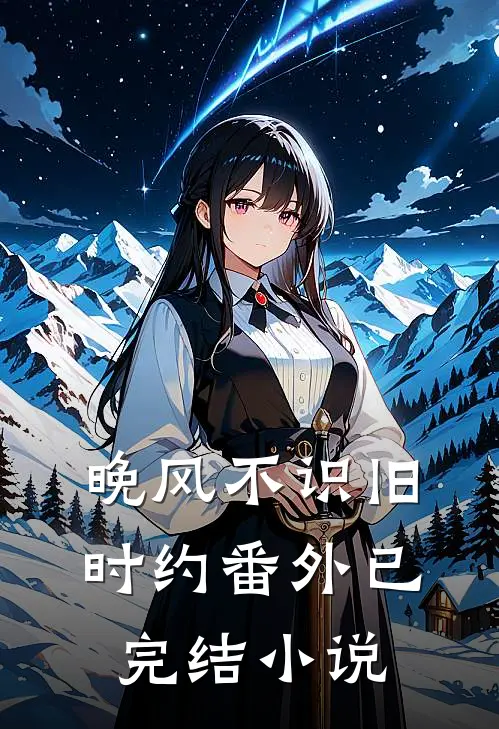 晚风不识旧时约番外已完结小说