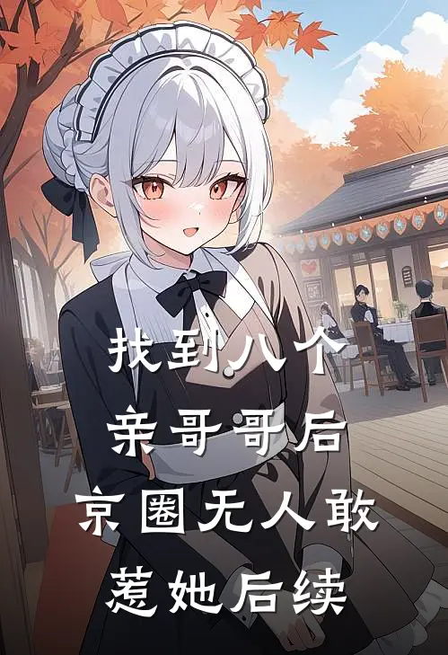 找到八个亲哥哥后，京圈无人敢惹她后续