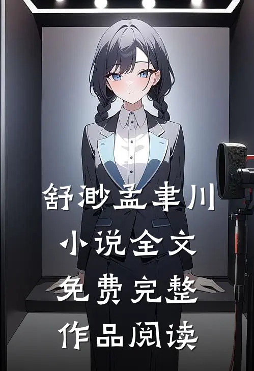 舒渺孟聿川小说全文免费完整作品阅读