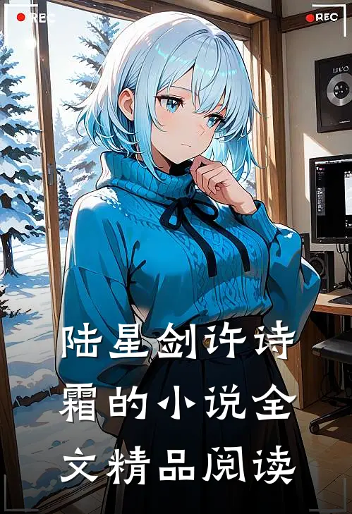 陆星剑许诗霜的小说全文精品阅读