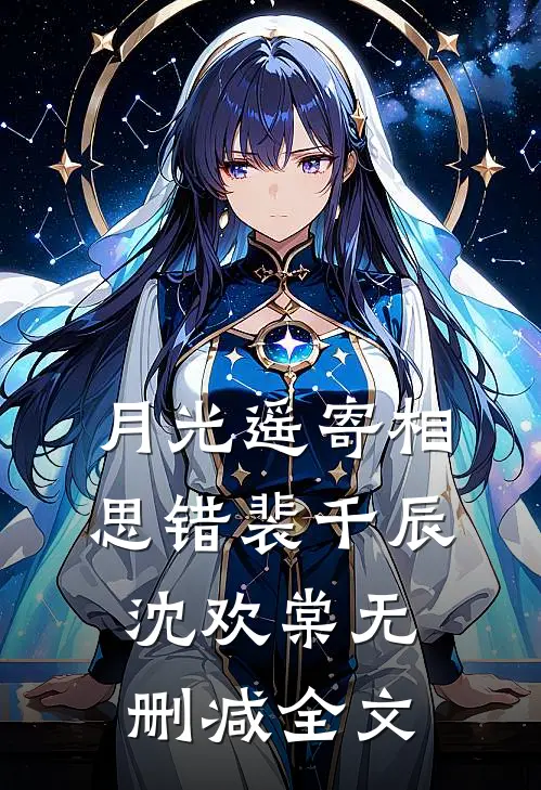 月光遥寄相思错裴千辰沈欢棠无删减全文
