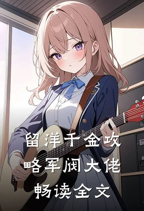 留洋千金攻略军阀大佬畅读全文