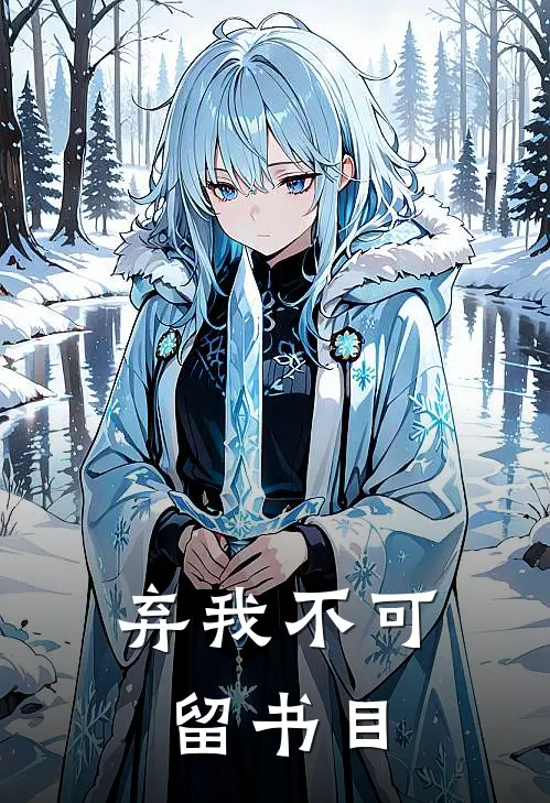 弃我不可留书目