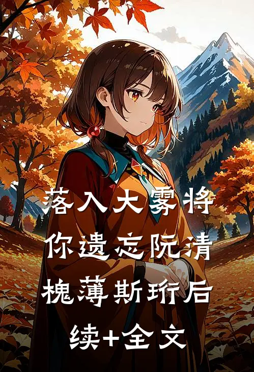 落入大雾将你遗忘阮清槐薄斯珩后续+全文