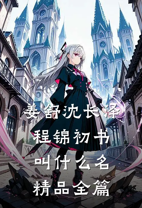 姜舒沈长泽程锦初书叫什么名精品全篇