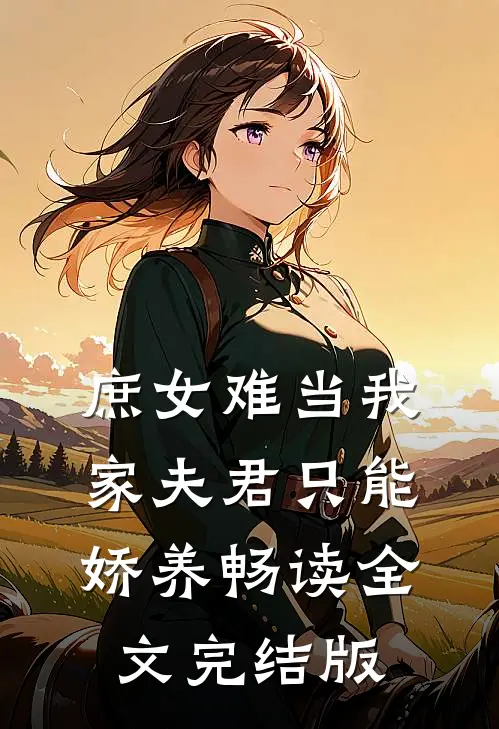 庶女难当我家夫君只能娇养畅读全文完结版