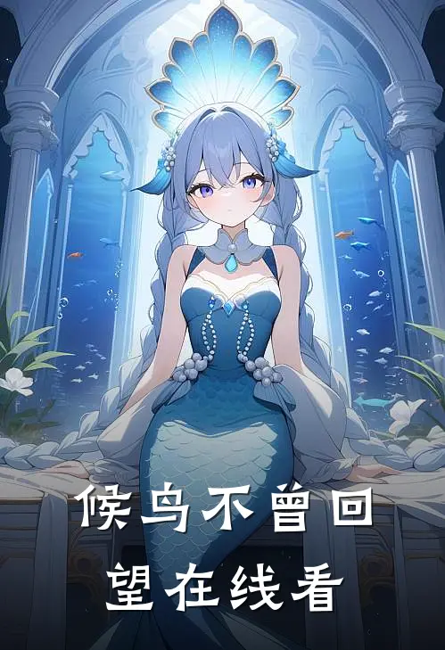 候鸟不曾回望在线看