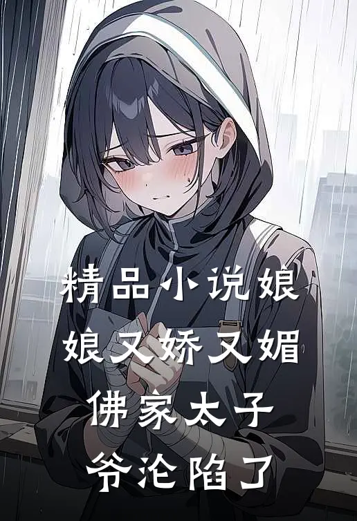 精品小说娘娘又娇又媚，佛家太子爷沦陷了