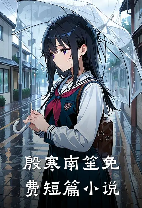 殷寒南笙免费短篇小说