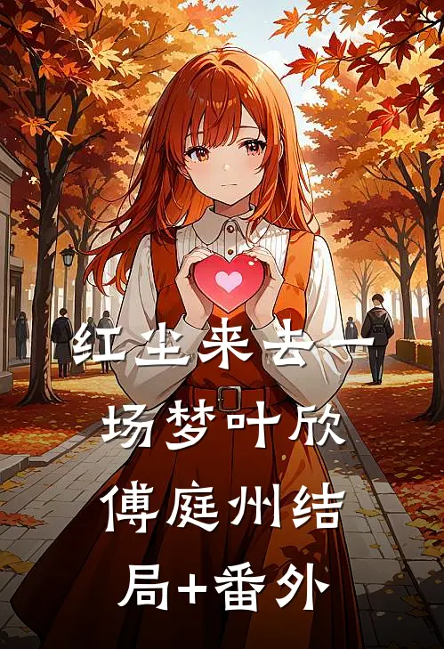 红尘来去一场梦叶欣傅庭州结局+番外