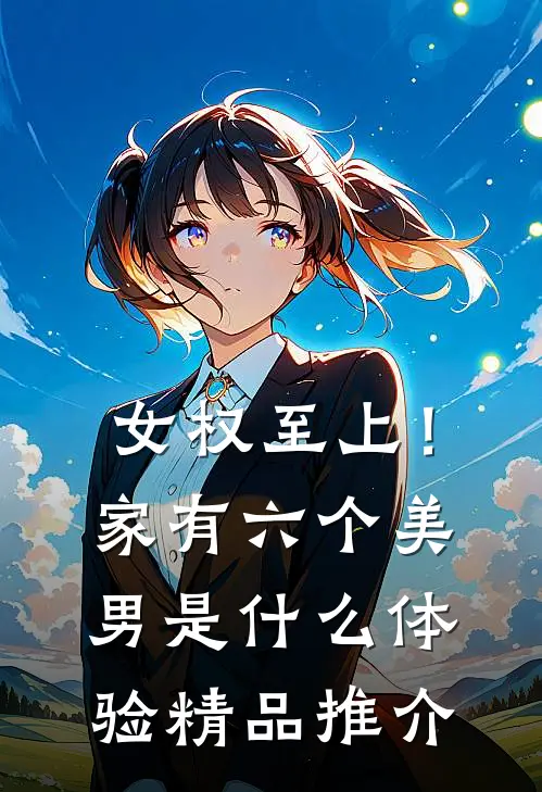 女权至上！家有六个美男是什么体验精品推介