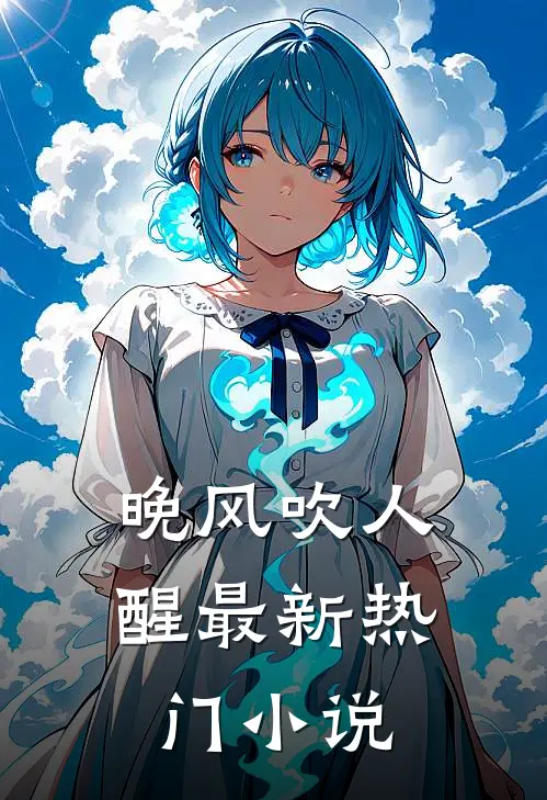 晚风吹人醒最新热门小说