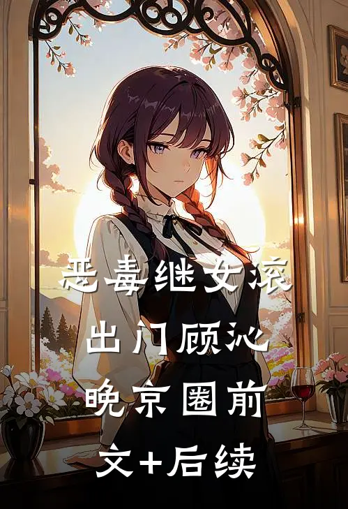 恶毒继女滚出门顾沁晚京圈前文+后续
