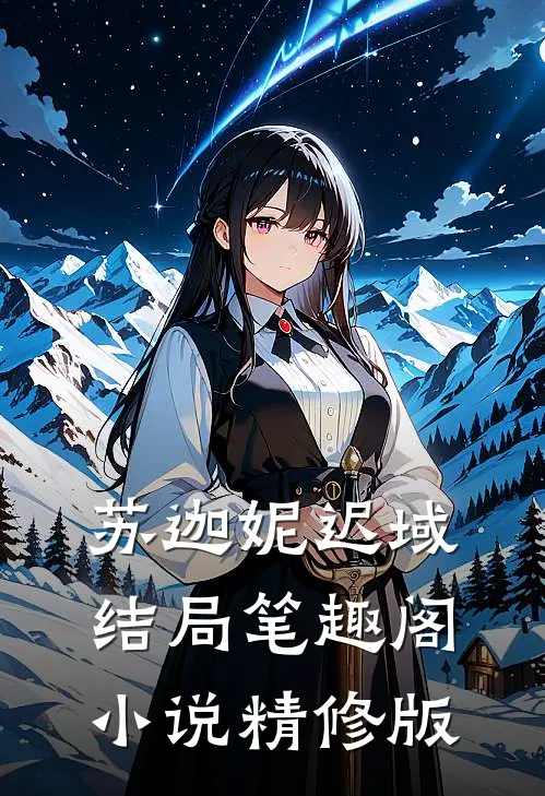 苏迦妮迟域结局笔趣阁小说精修版