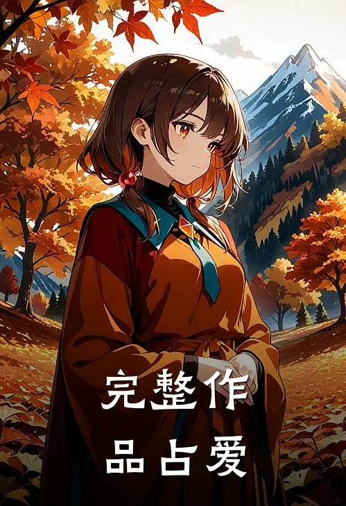 完整作品占爱