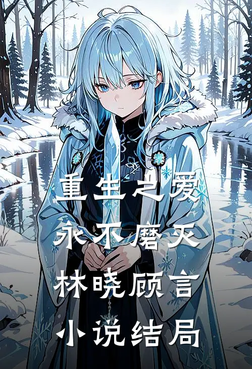 重生之爱永不磨灭林晓顾言小说结局