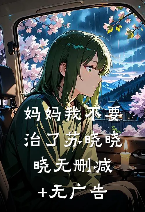 妈妈我不要治了苏晓晓晓无删减+无广告