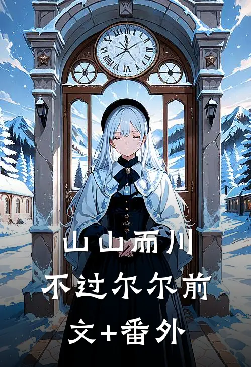 山山而川，不过尔尔前文+番外