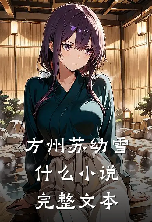 方州苏幼雪什么小说完整文本
