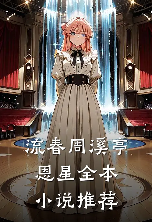 流春周溪亭 恩星全本小说推荐