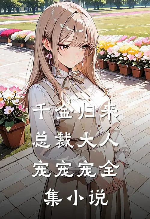 千金归来：总裁大人，宠宠宠全集小说