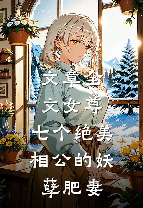文章全文女尊：七个绝美相公的妖孽肥妻