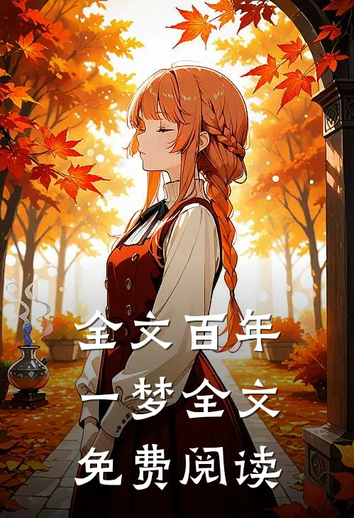 全文百年一梦全文免费阅读