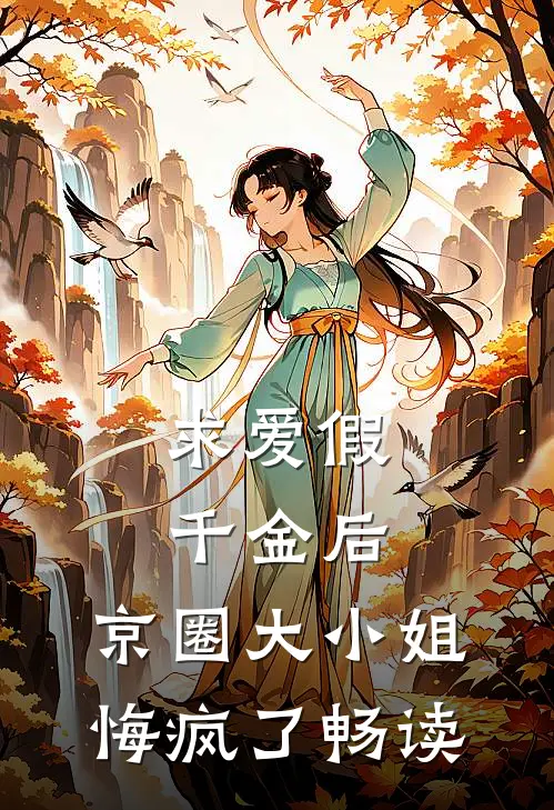求爱假千金后，京圈大小姐悔疯了畅读