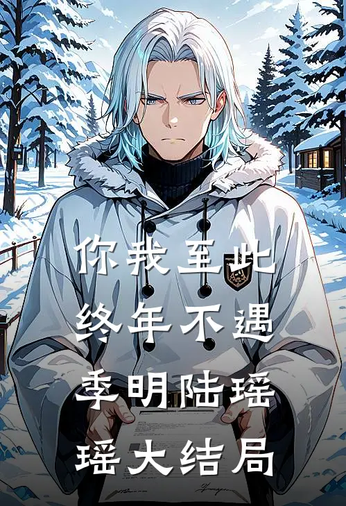 你我至此，终年不遇季明陆瑶瑶大结局