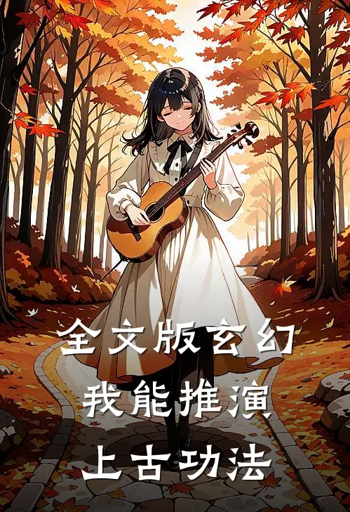 全文版玄幻：我能推演上古功法