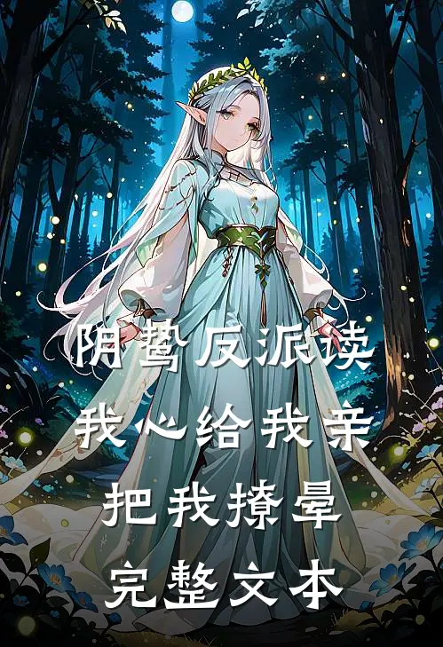阴鸷反派读我心给我亲，把我撩晕完整文本