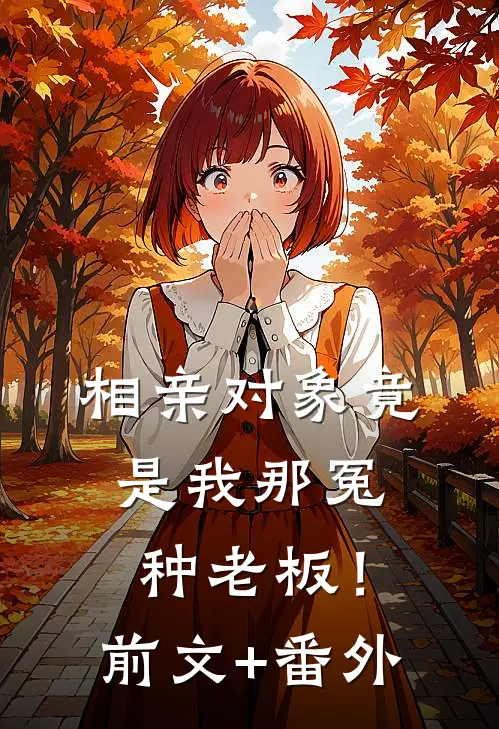 相亲对象竟是我那冤种老板！前文+番外