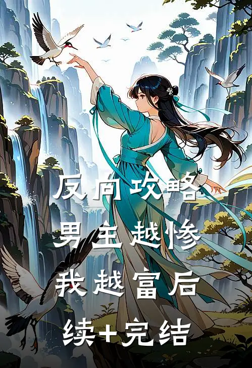 反向攻略，男主越惨我越富后续+完结