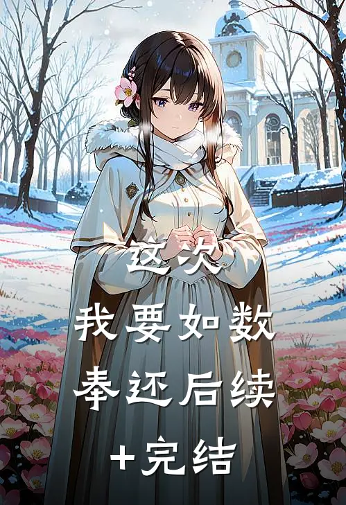 这次，我要如数奉还后续+完结