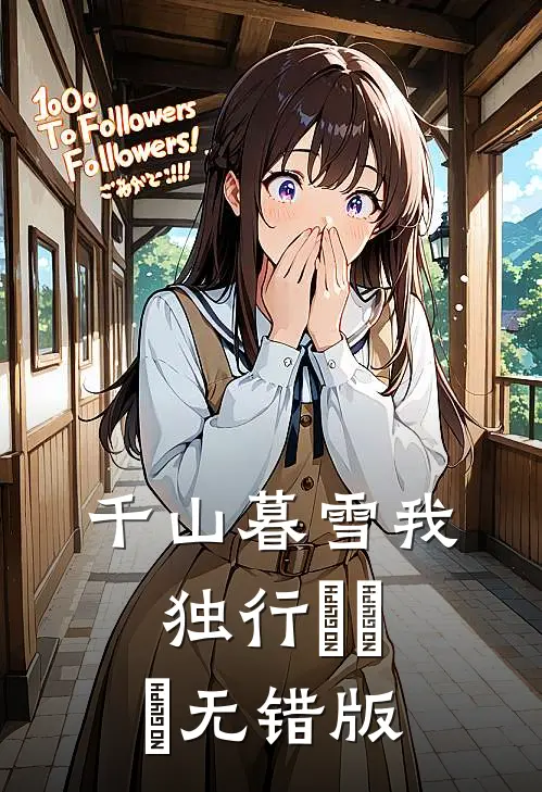 千山暮雪我独行​​​无错版