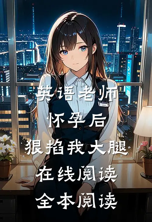 英语老师怀孕后，狠掐我大腿在线阅读全本阅读