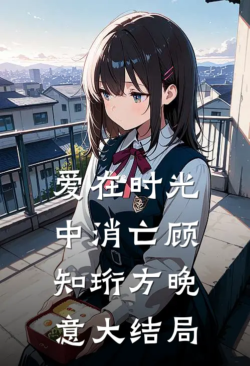 爱在时光中消亡顾知珩方晚意大结局